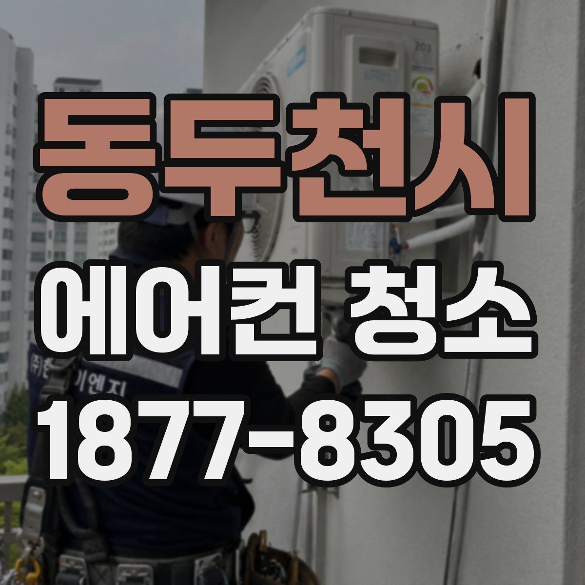 동두천시 에어컨 청소