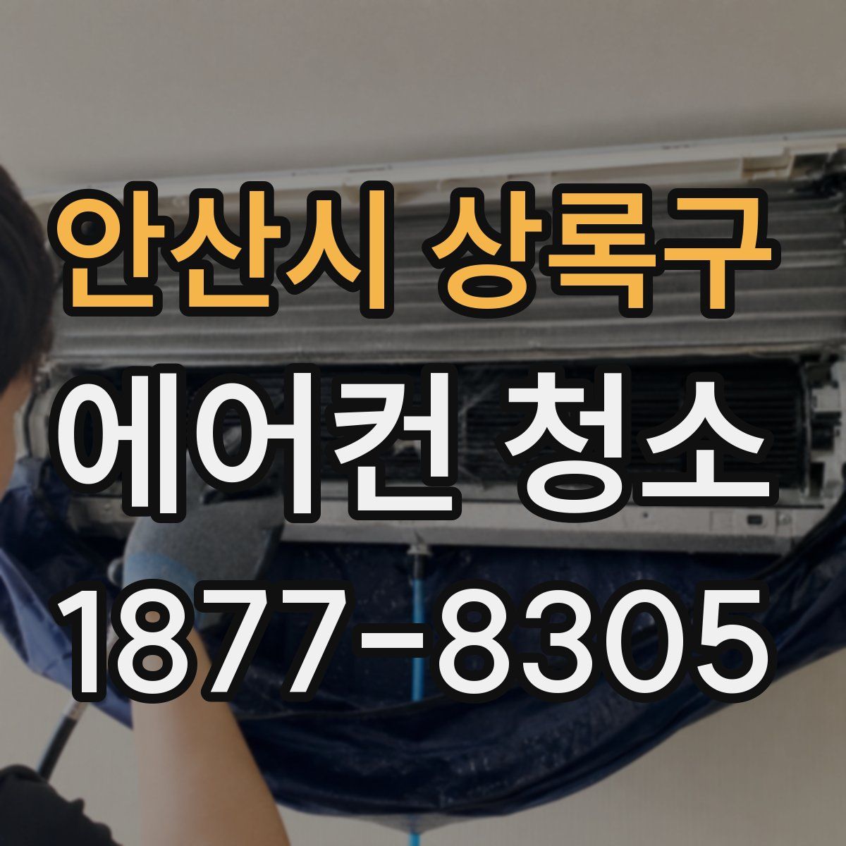 안산시 상록구 에어컨 청소