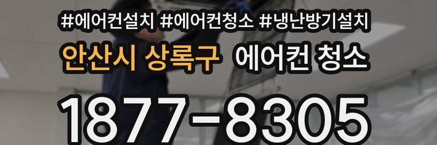 안산시 상록구 에어컨 청소