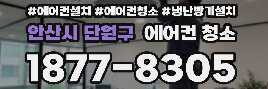 안산시 단원구 에어컨 청소