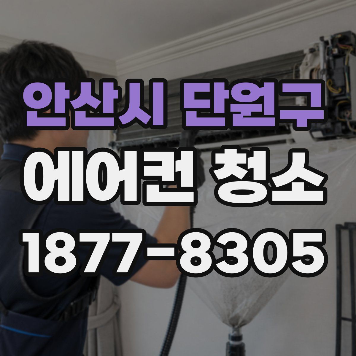 안산시 단원구 에어컨 청소