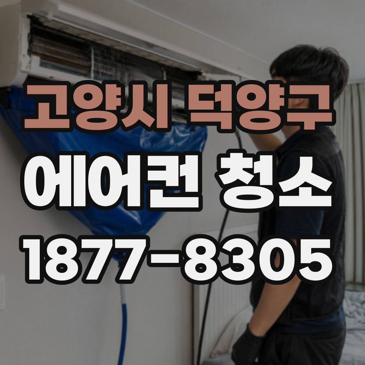고양시 덕양구 에어컨 청소
