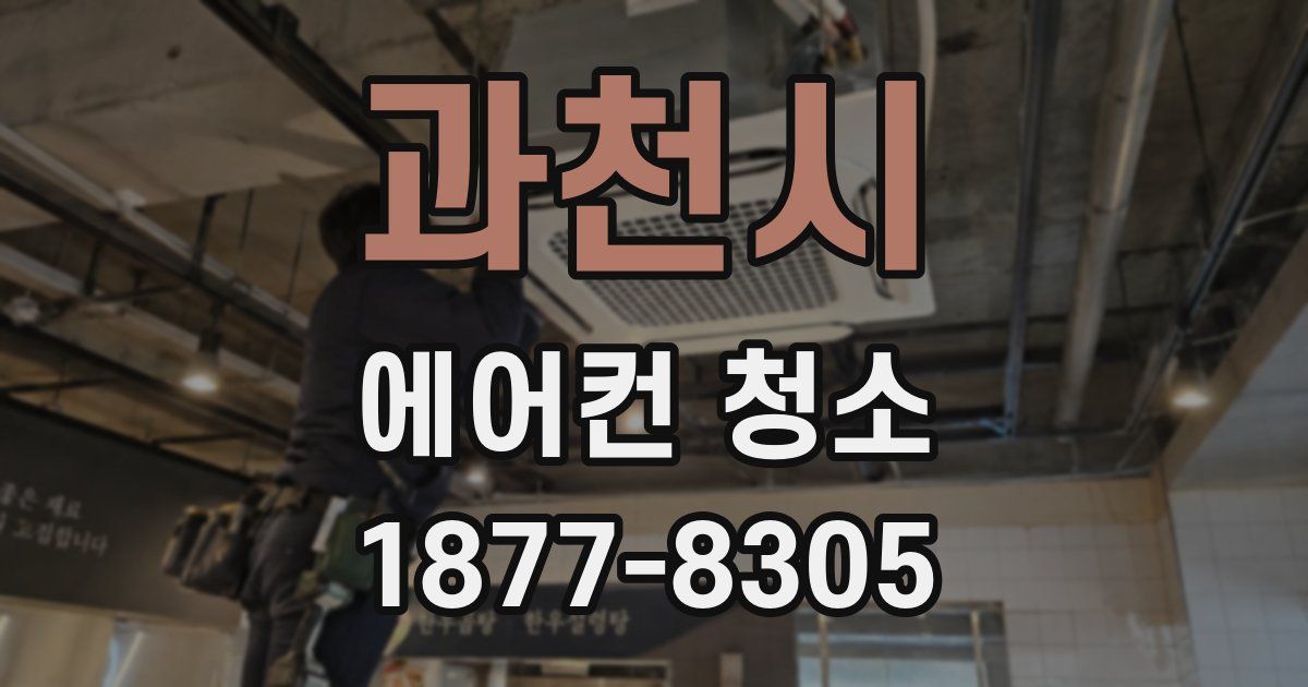 과천시 에어컨 청소