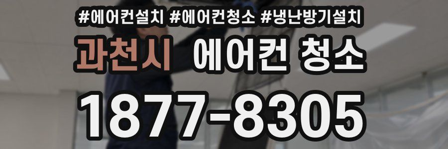 과천시 에어컨 청소