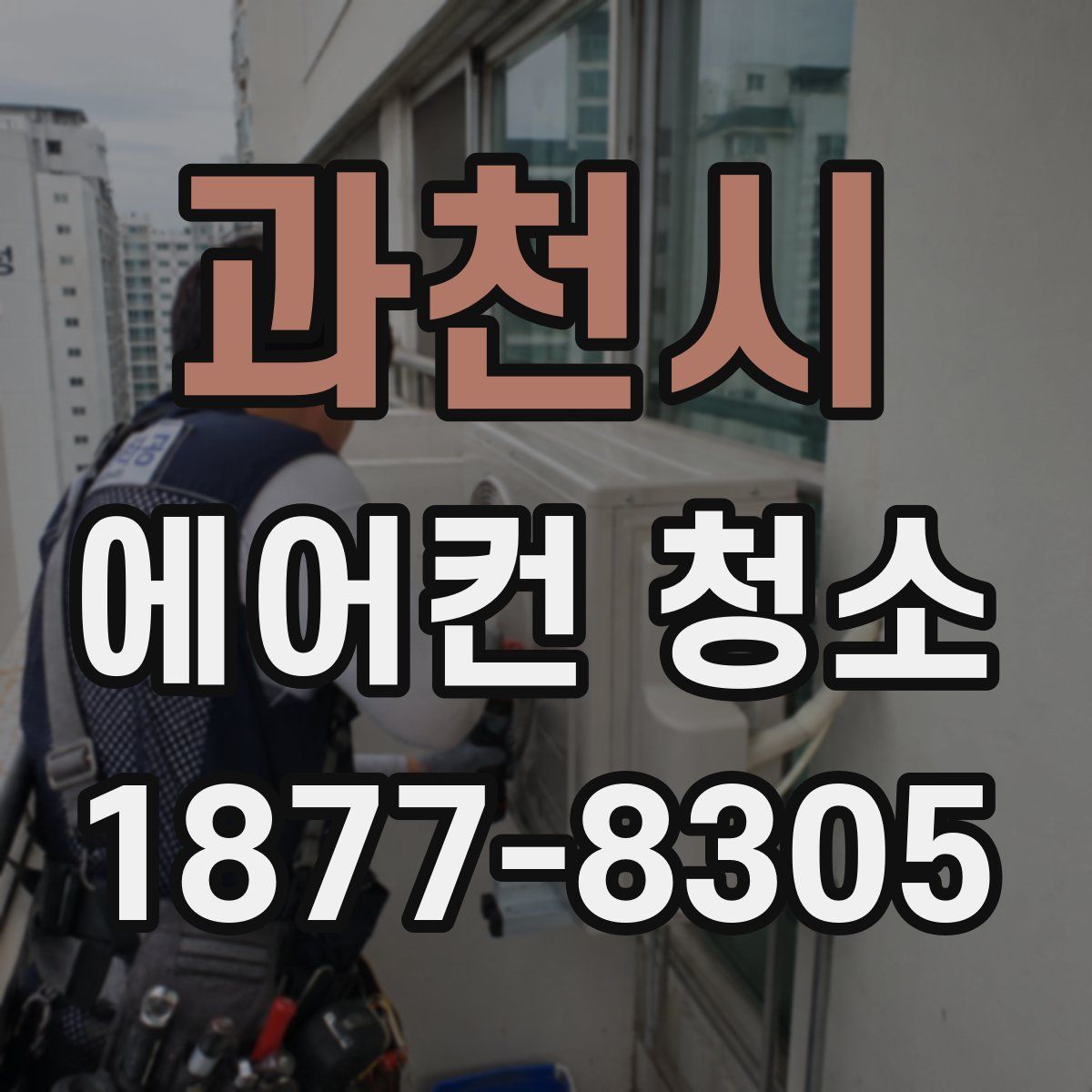 과천시 에어컨 청소