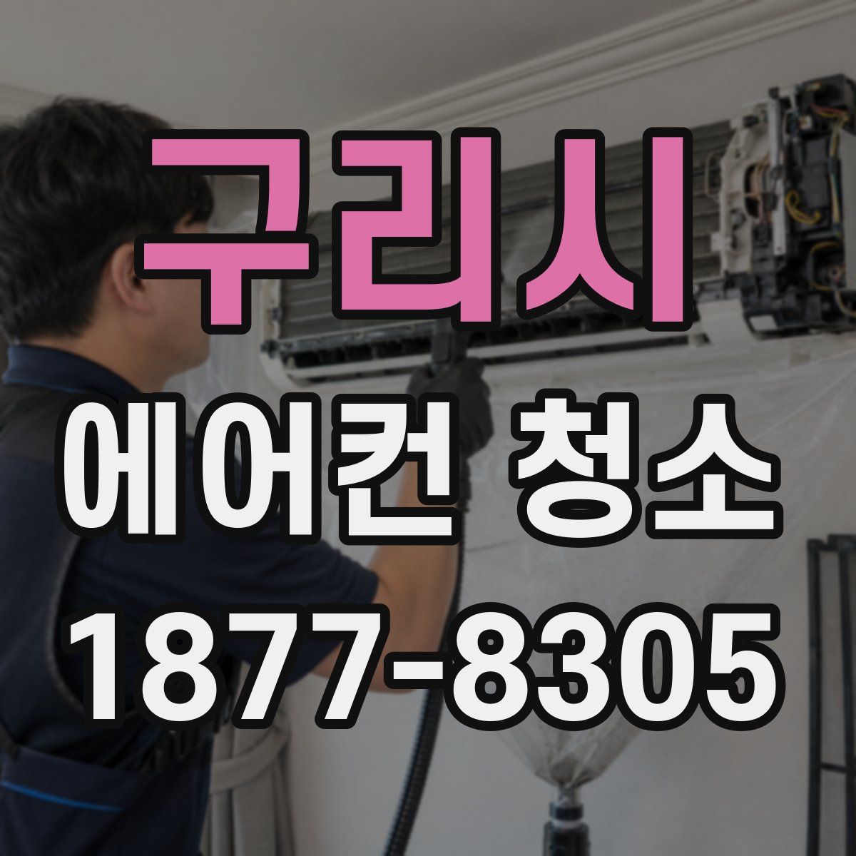 구리시 에어컨 청소