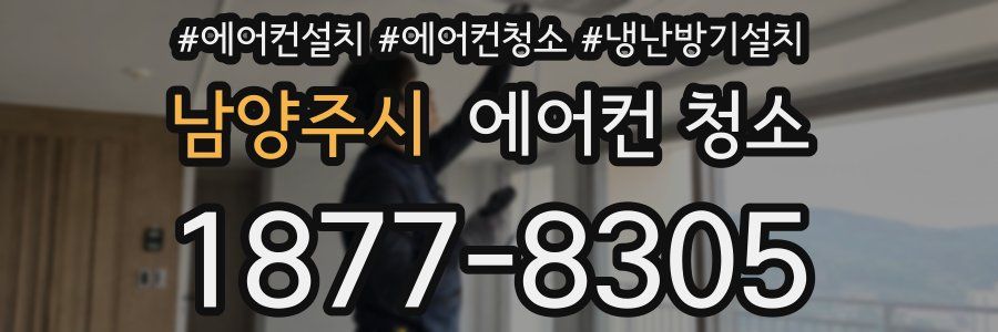 남양주시 에어컨 청소