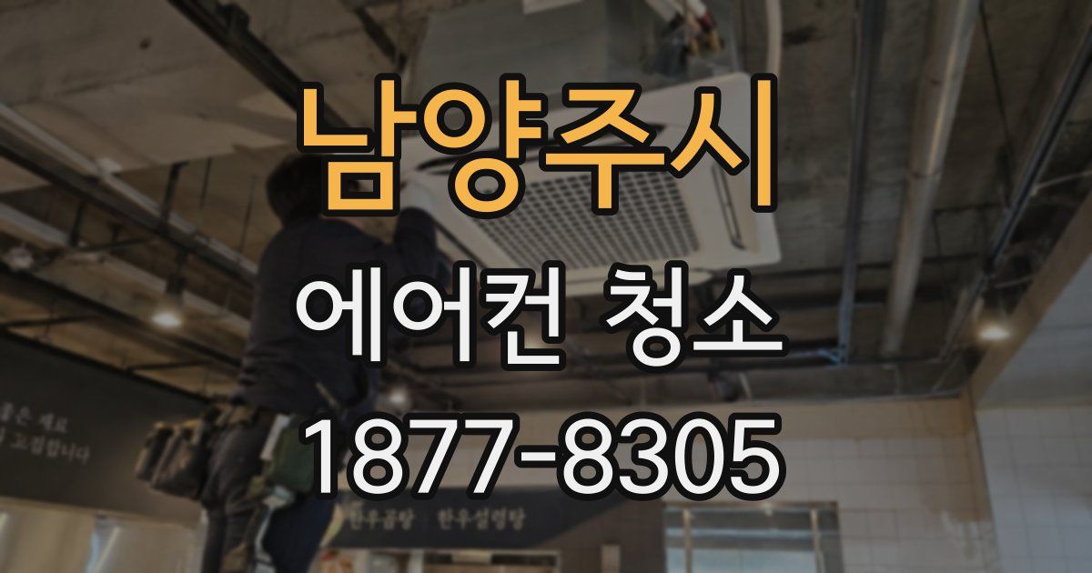 남양주시 에어컨 청소
