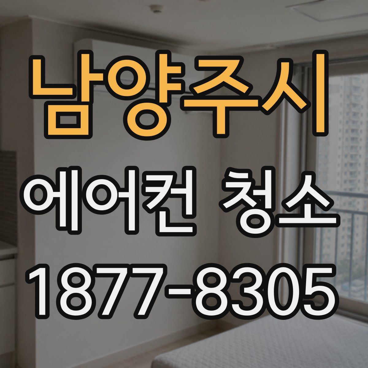 남양주시 에어컨 청소