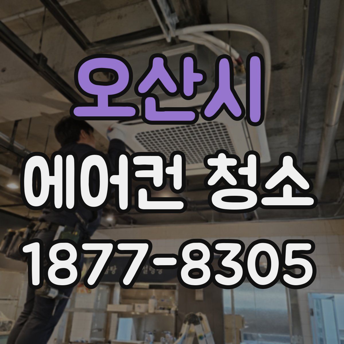 오산시 에어컨 청소