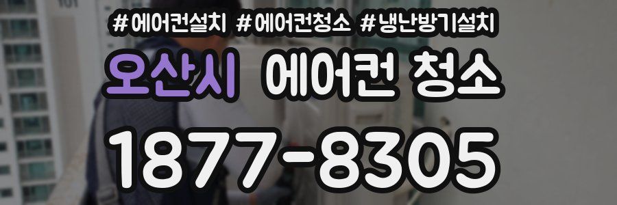 오산시 에어컨 청소