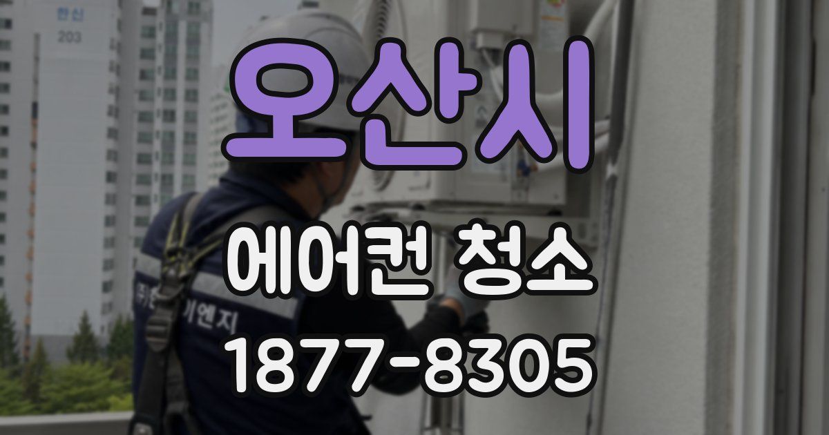 오산시 에어컨 청소