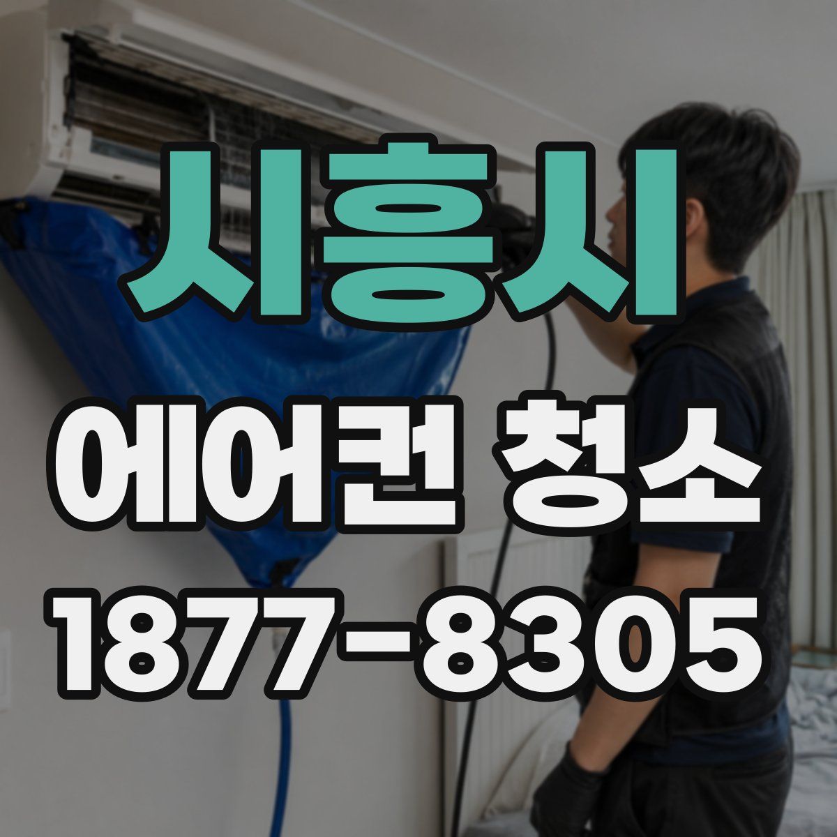 시흥시 에어컨 청소