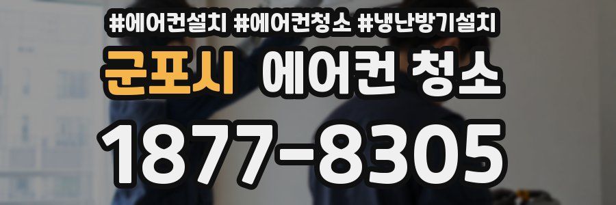 군포시 에어컨 청소