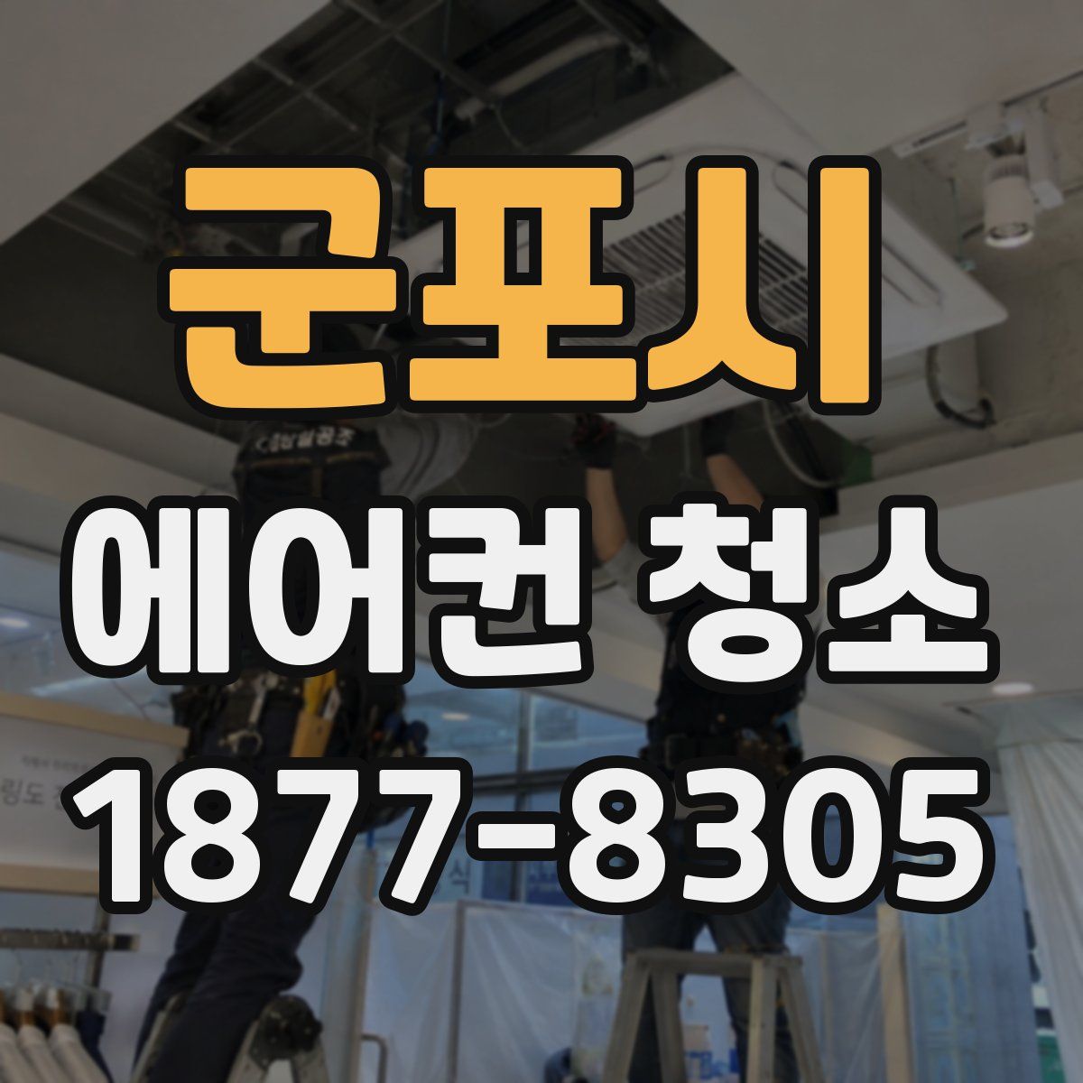 군포시 에어컨 청소