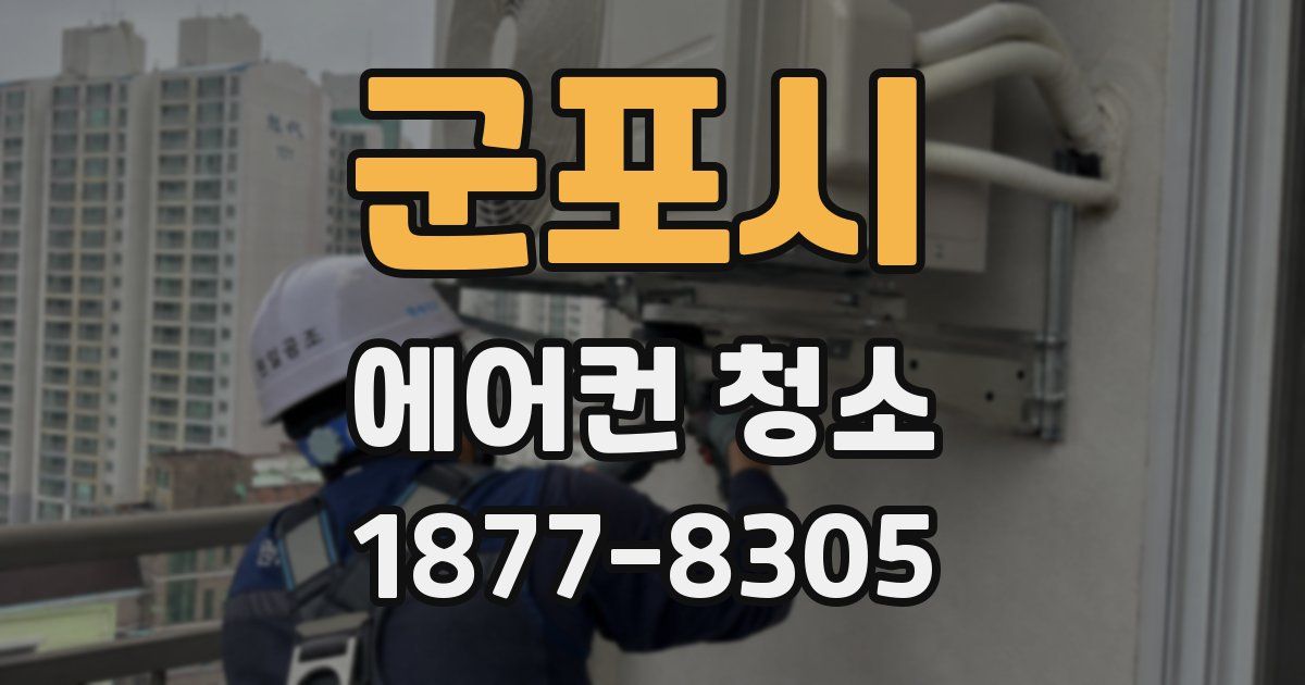 군포시 에어컨 청소