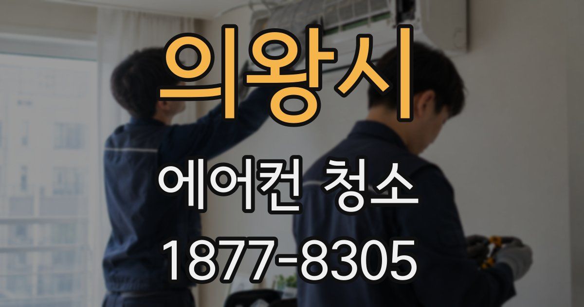 의왕시 에어컨 청소