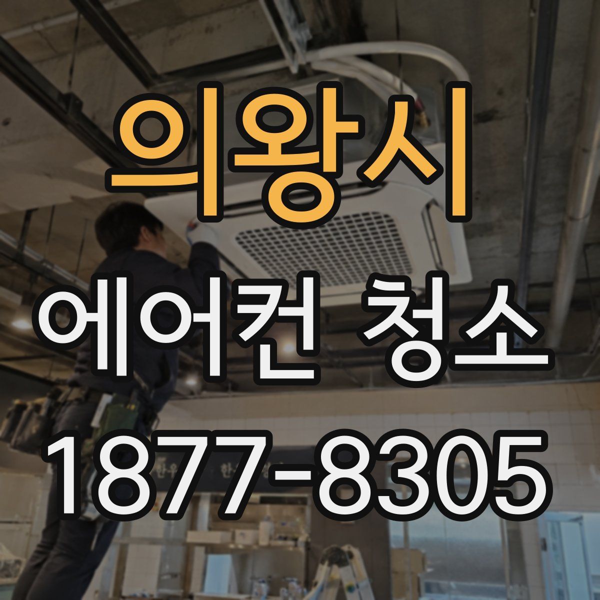 의왕시 에어컨 청소