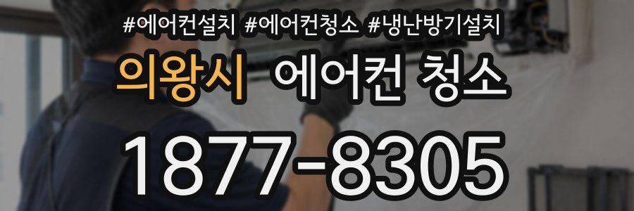 의왕시 에어컨 청소