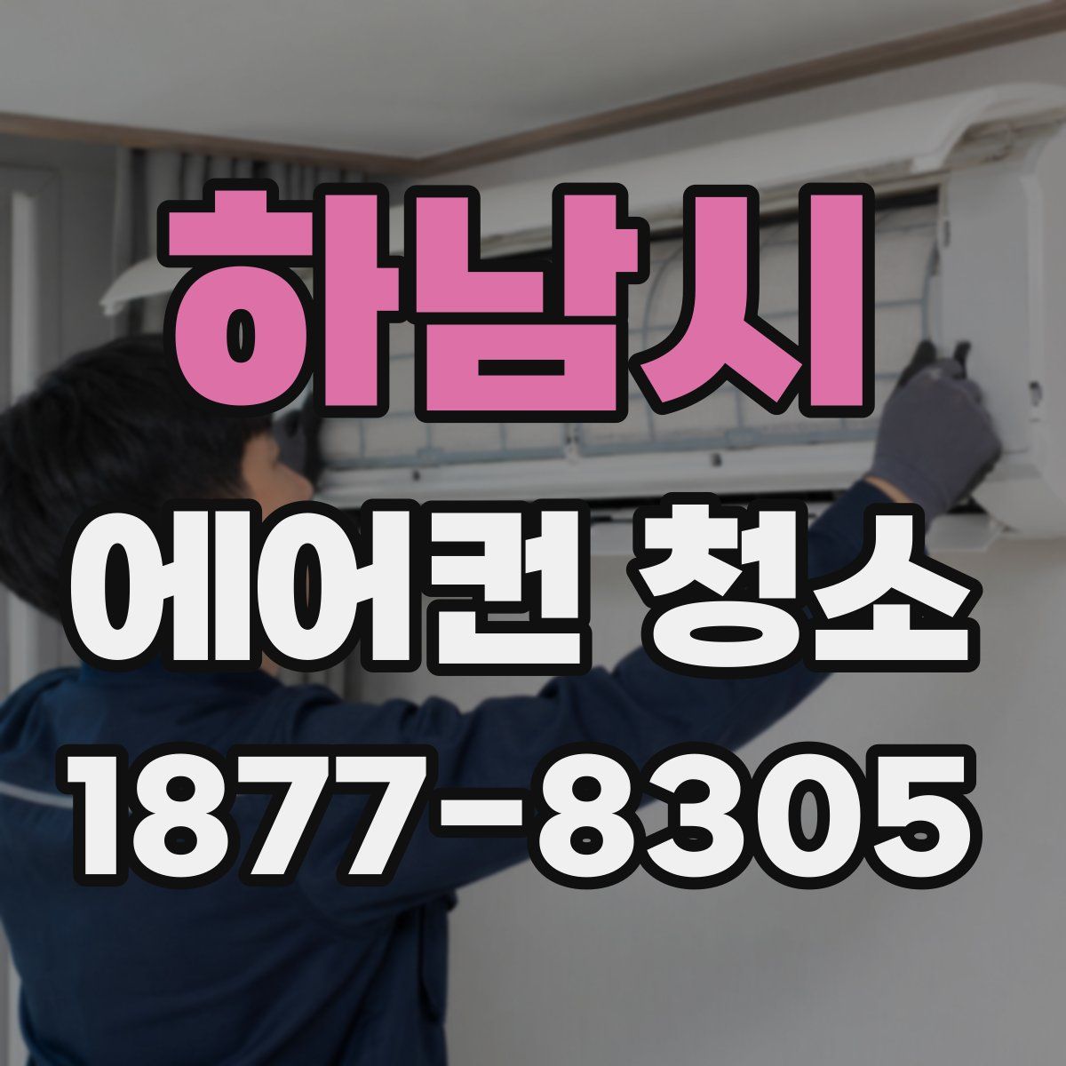 하남시 에어컨 청소