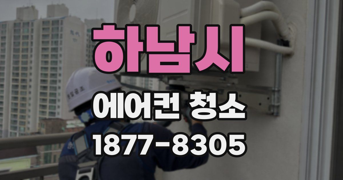 하남시 에어컨 청소
