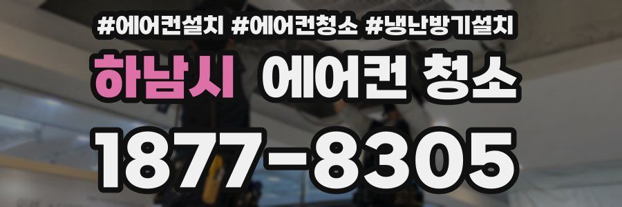 하남시 에어컨 청소