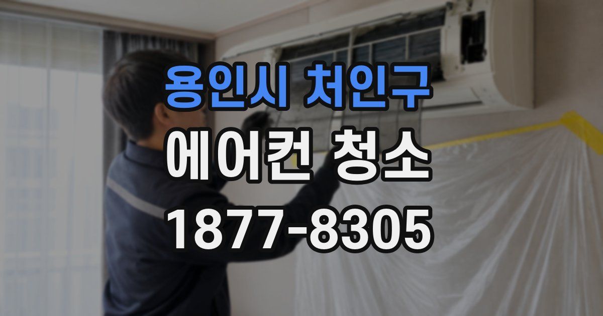 용인시 처인구 에어컨 청소