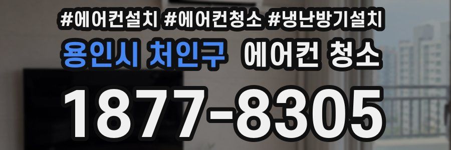 용인시 처인구 에어컨 청소