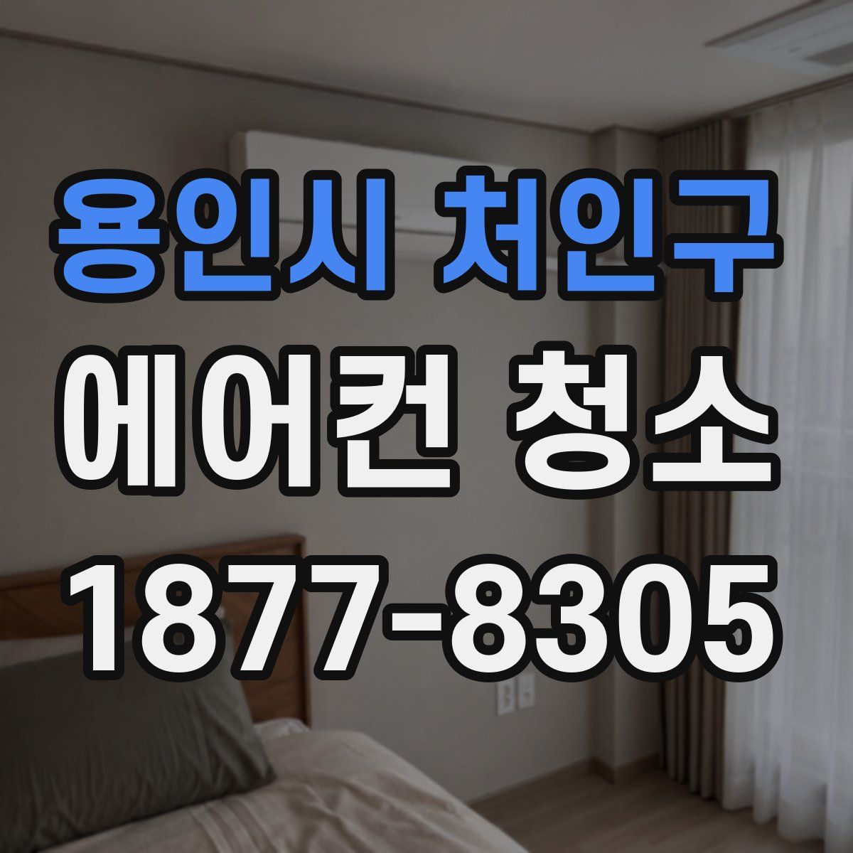 용인시 처인구 에어컨 청소