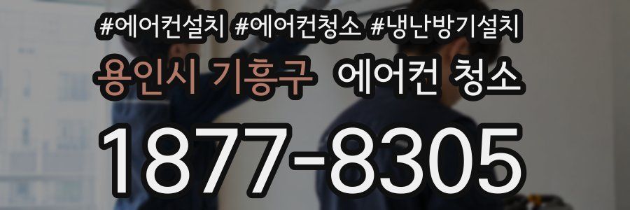 용인시 기흥구 에어컨 청소