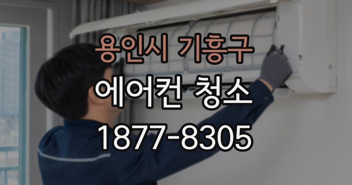 용인시 기흥구 에어컨 청소