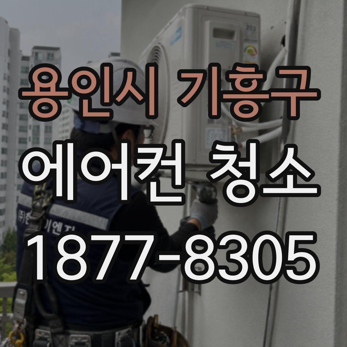 용인시 기흥구 에어컨 청소