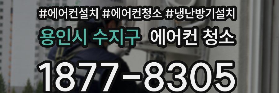 용인시 수지구 에어컨 청소