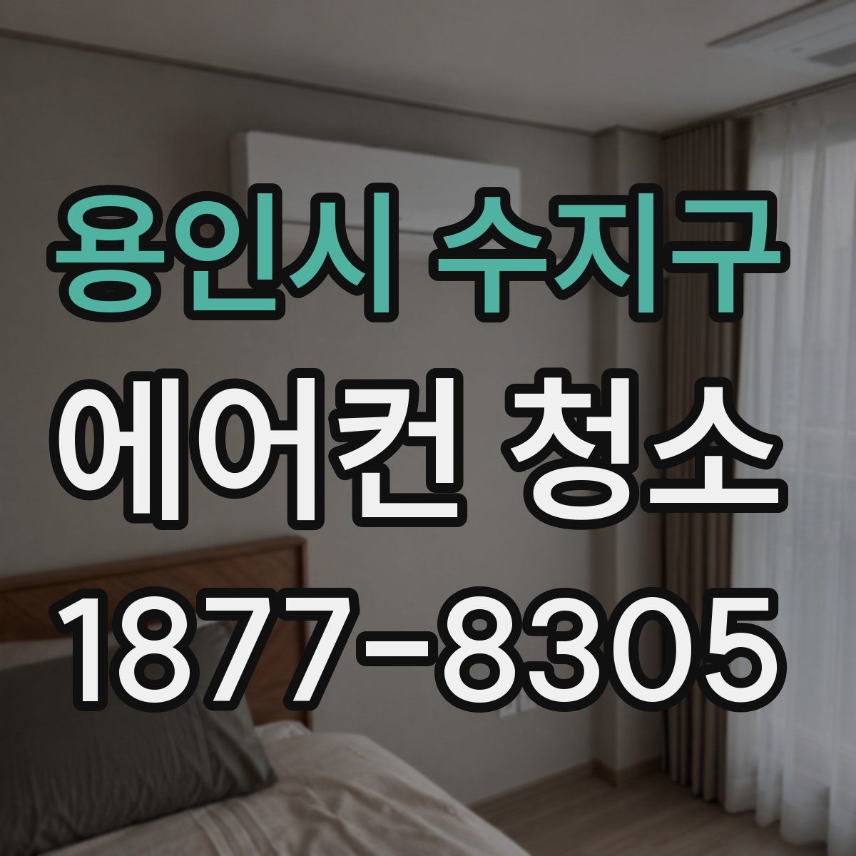 용인시 수지구 에어컨 청소