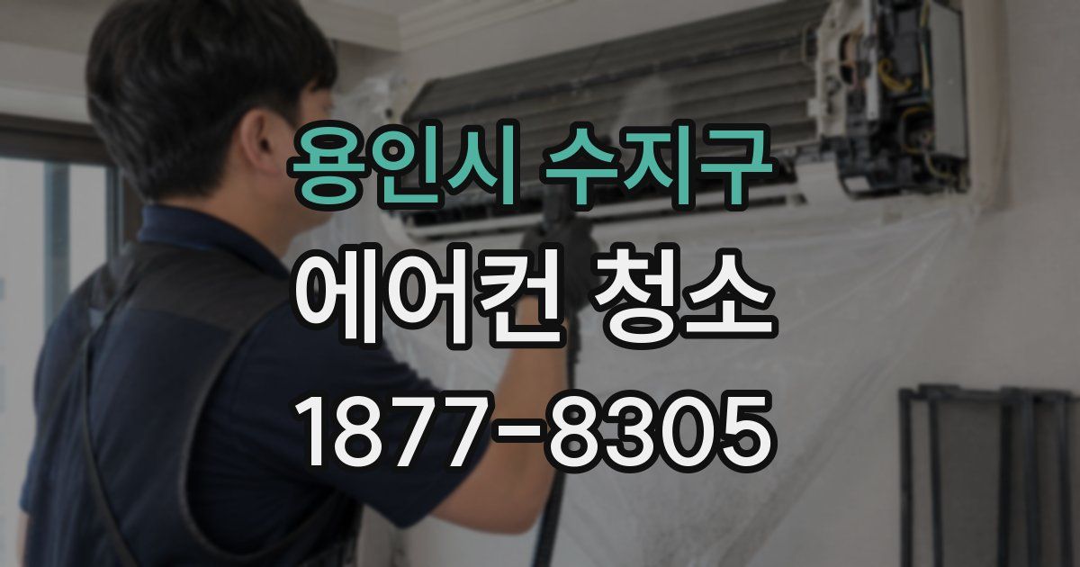 용인시 수지구 에어컨 청소