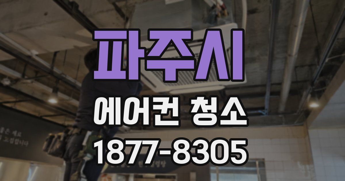 파주시 에어컨 청소