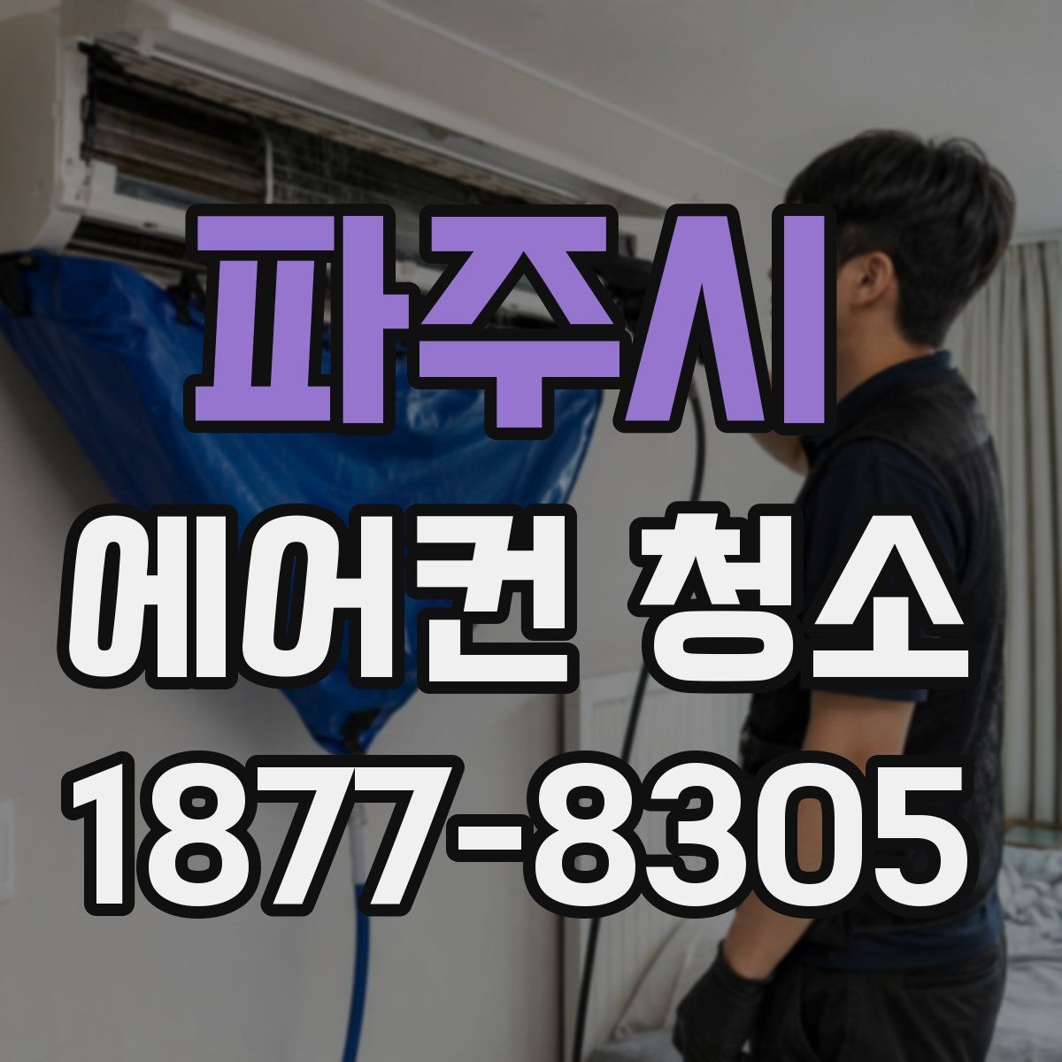 파주시 에어컨 청소