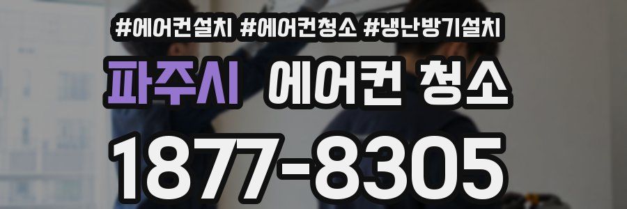 파주시 에어컨 청소