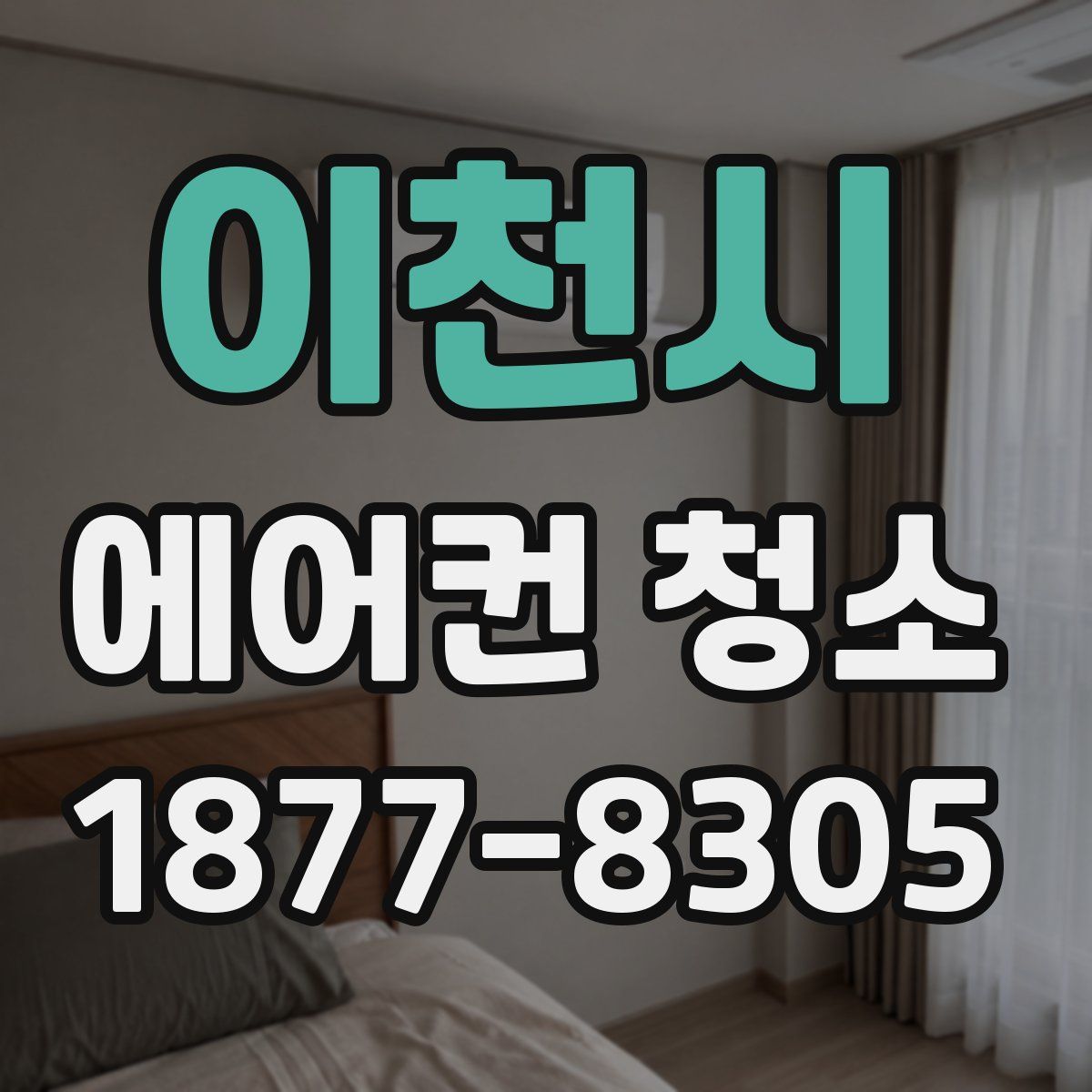 이천시 에어컨 청소