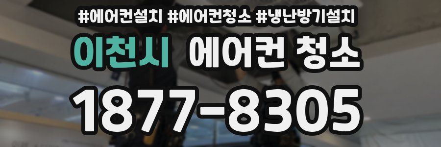 이천시 에어컨 청소