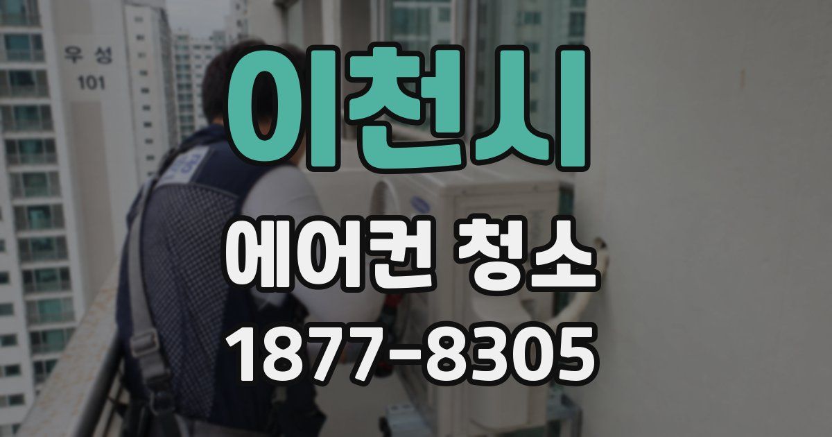 이천시 에어컨 청소