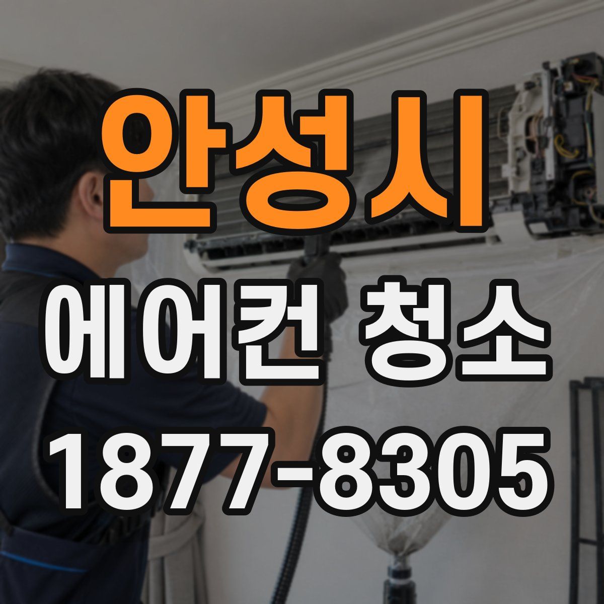 안성시 에어컨 청소