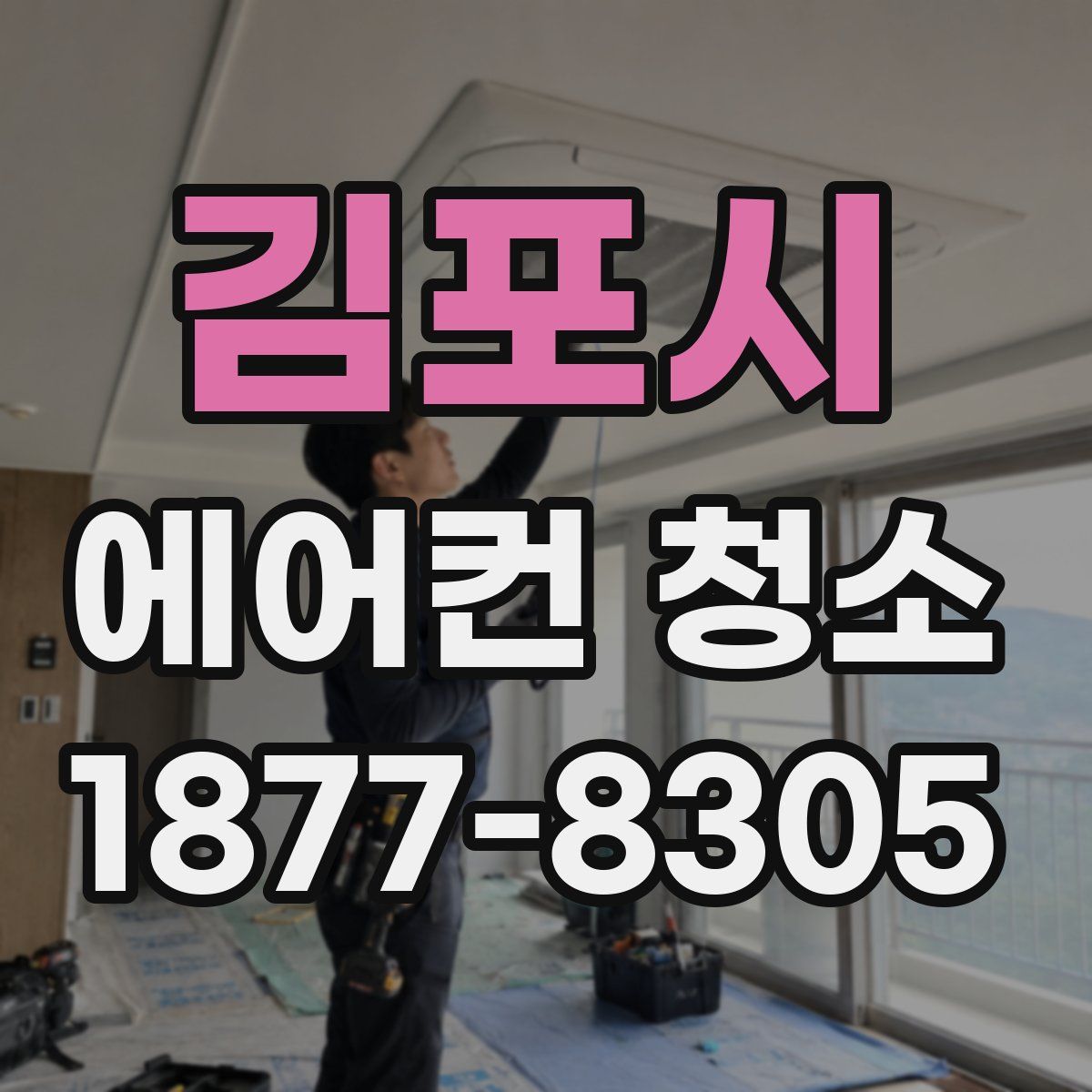 김포시 에어컨 청소