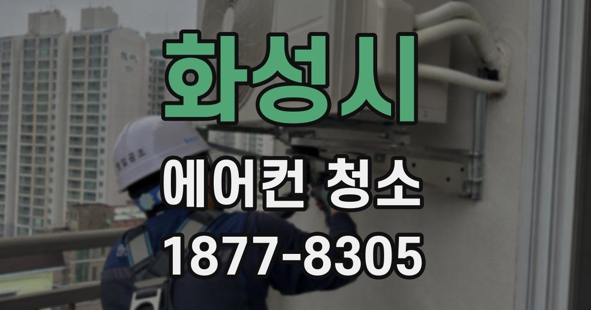 화성시 에어컨 청소