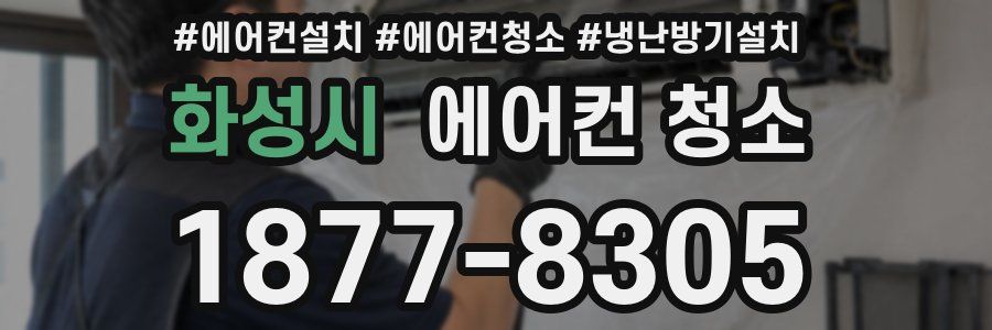 화성시 에어컨 청소