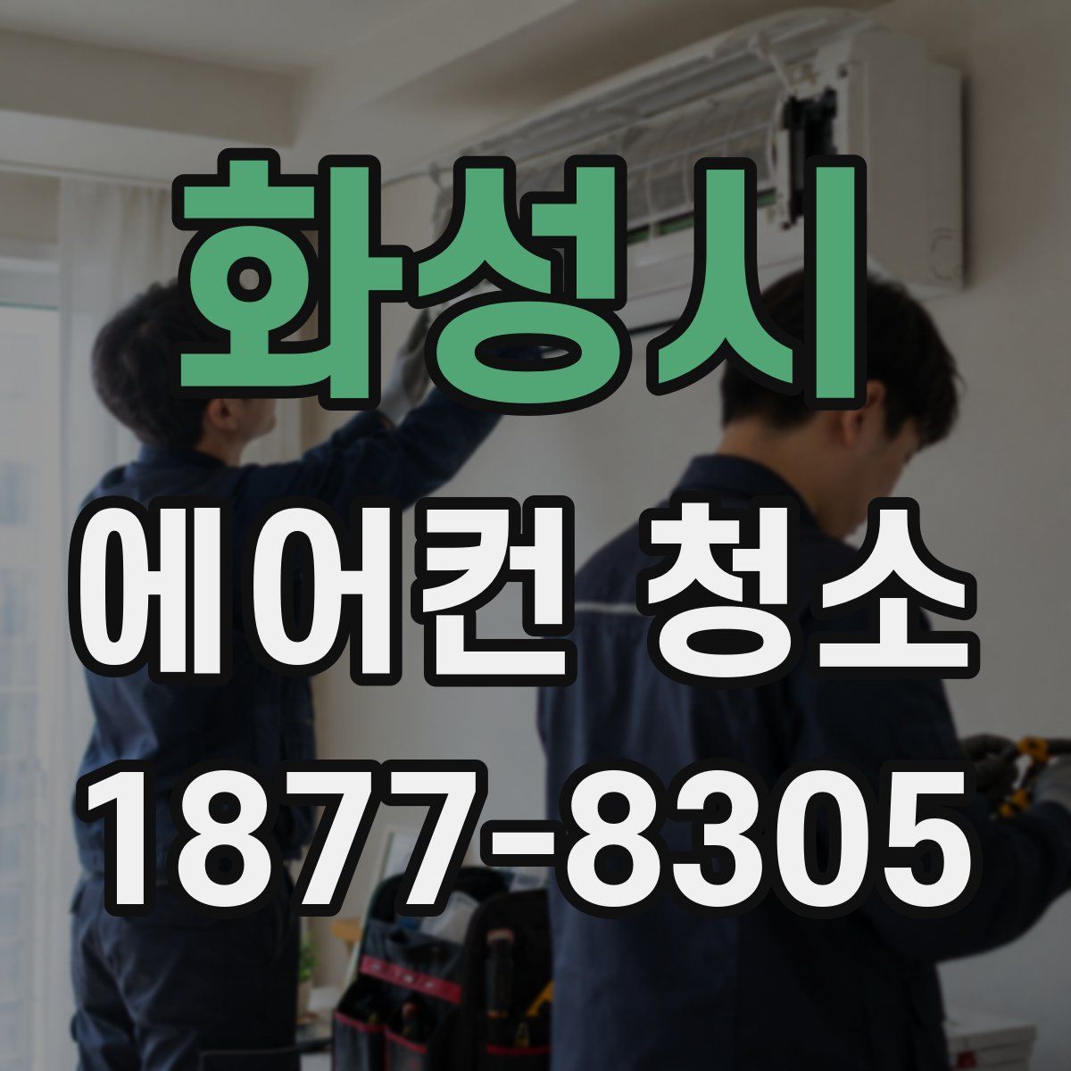 화성시 에어컨 청소