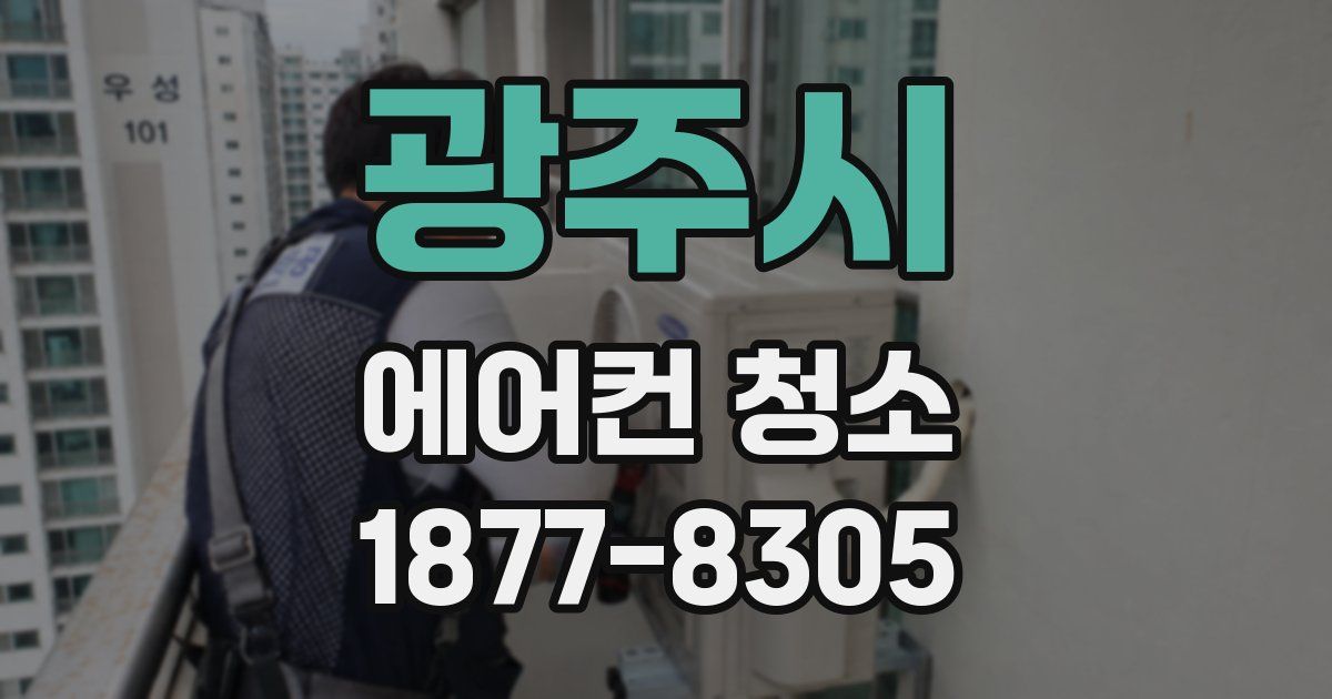 광주시 에어컨 청소