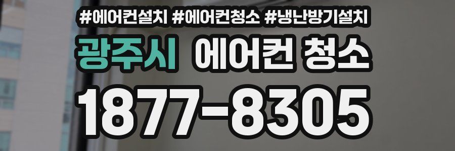 광주시 에어컨 청소