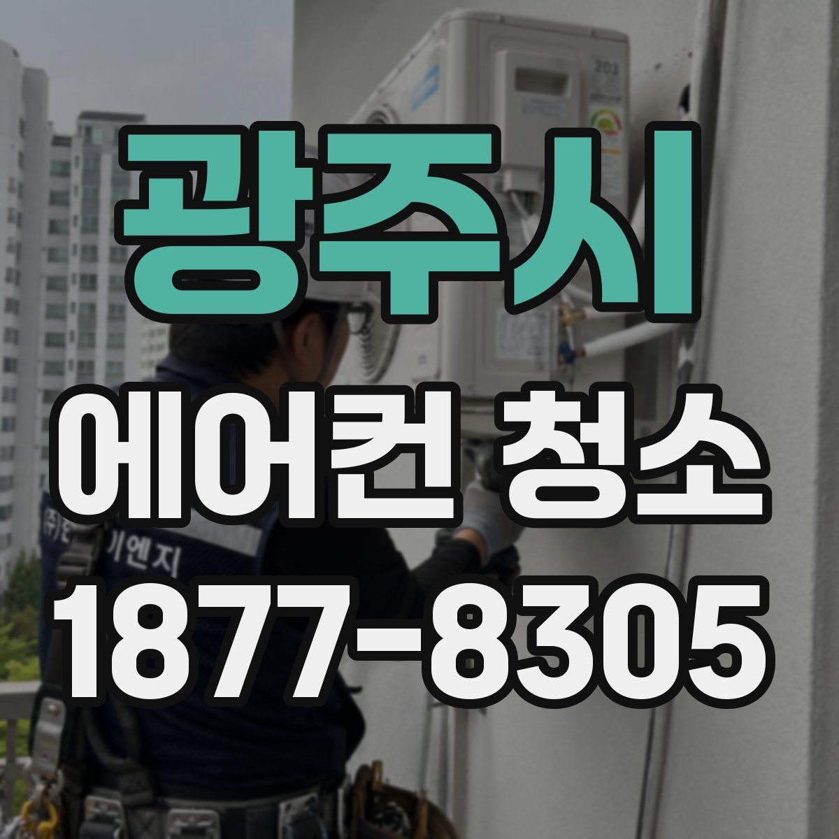 광주시 에어컨 청소