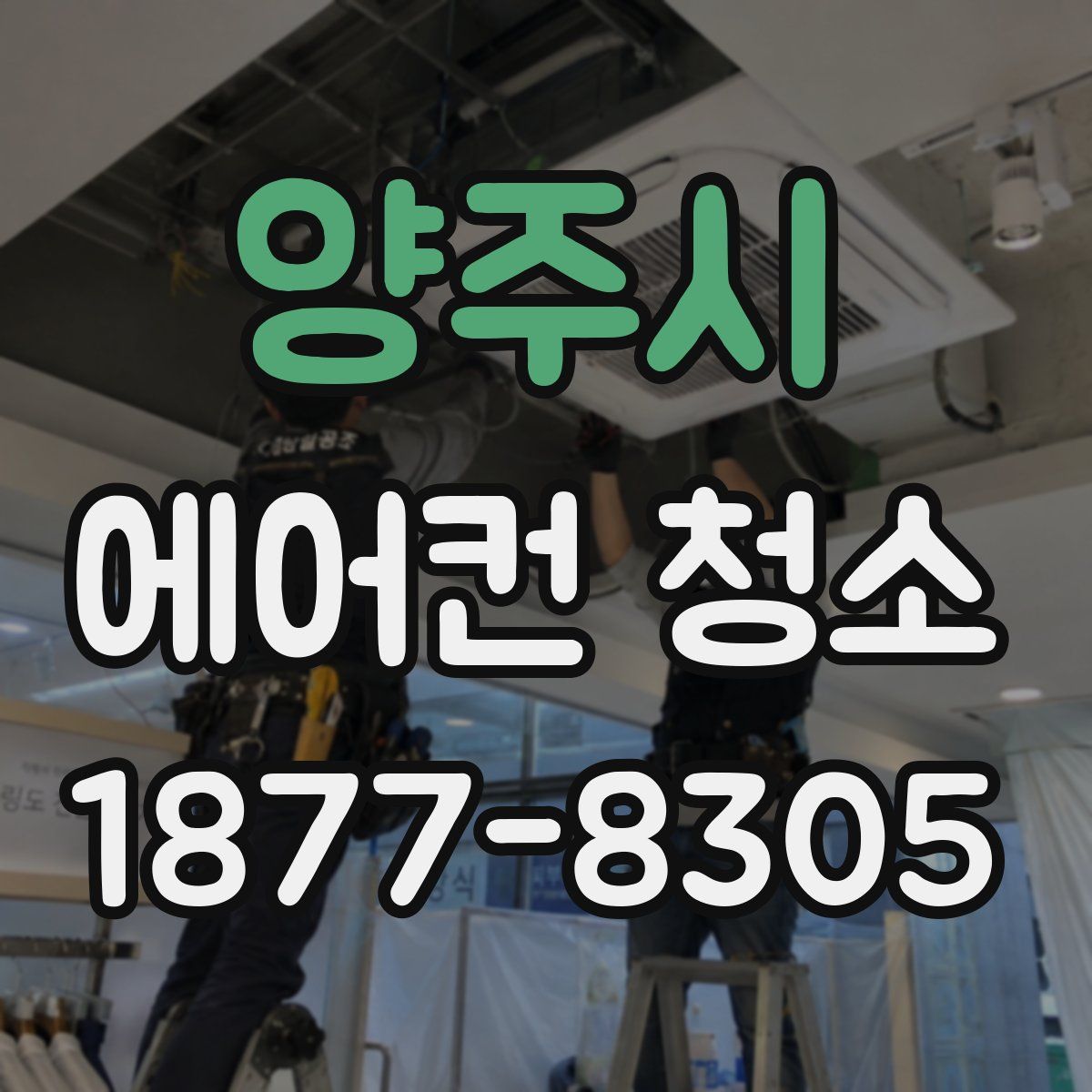 양주시 에어컨 청소